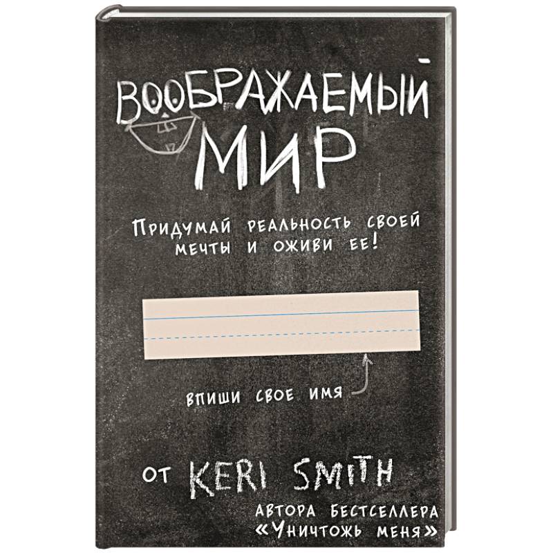 Воображаемый мир. Придумай реальность своей мечты и оживи ее! (новые задания от Кери Смит, автора бестселлера 'Уничтожь меня')