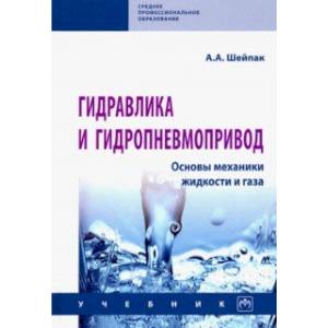 Гидравлика и гидропневмопривод. Основы механики жидкости и газа. Учебник