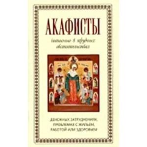 Акафисты читаемые в трудных обстоятельствах