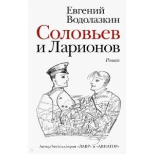 Соловьев и Ларионов