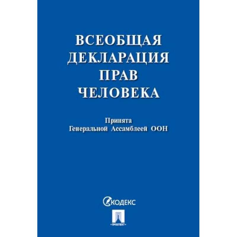 Всеобщая декларация прав человека. Принята Генеральной Ассамблеей ООН