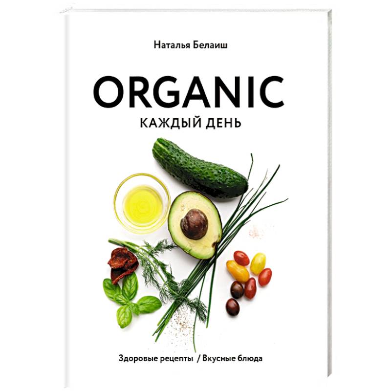 ORGANIC каждый день. Здоровые рецепты. Вкусные блюда