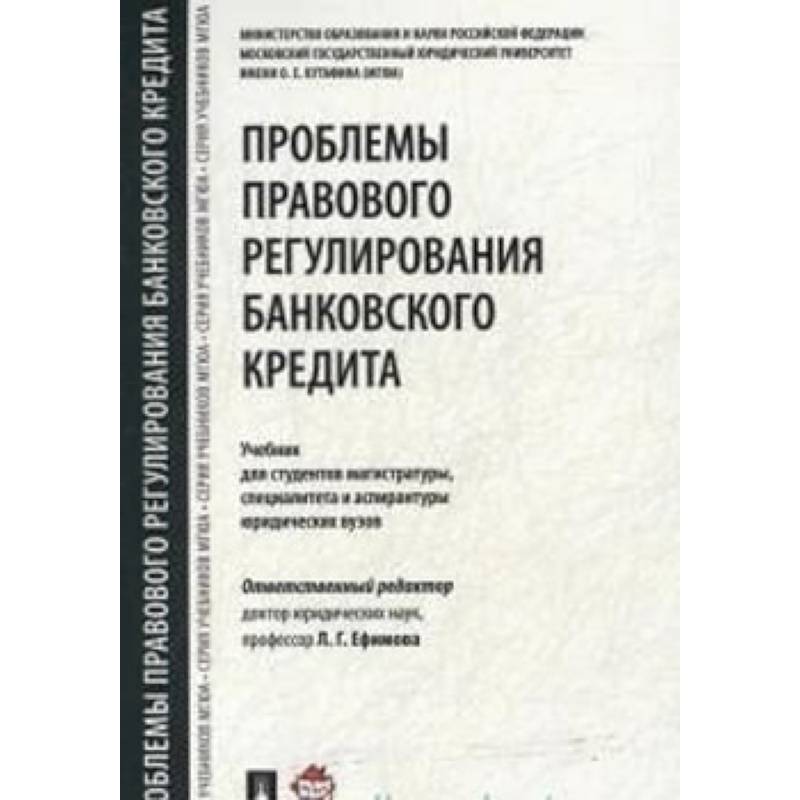 Проблемы правового регулирования банковского кредита. Учебник для студентов магистратуры