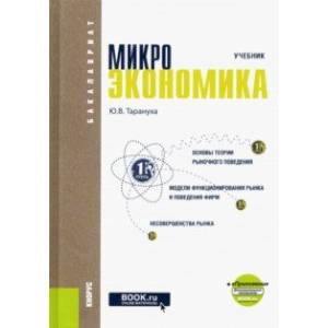 Микроэкономика. Учебник (+ еПриложение)