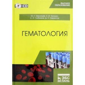 Гематология. Учебник (+CD)