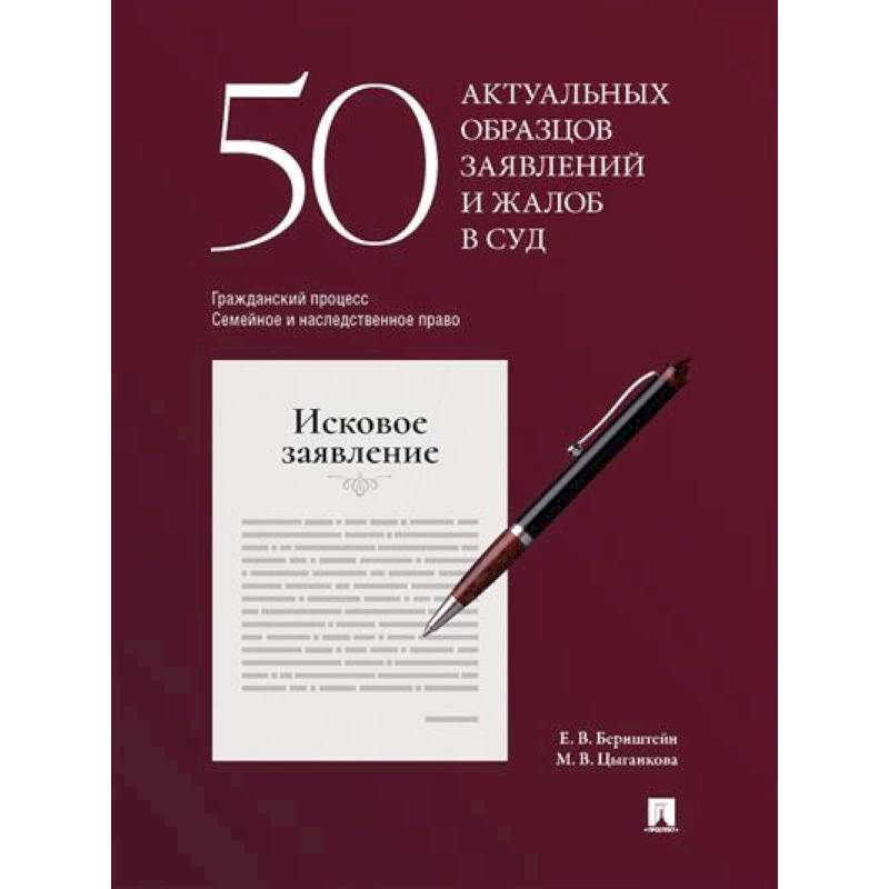 50 актуальных образцов заявлений и жалоб в суд. Гражданский процесс. Семейное и наследственное право. Пособие по составлению юридических документов.