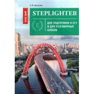 Steplighter. Учебное пособие для подготовки к ЕГЭ и для разговорных клубов. Книга 1 + QR-код для ауд