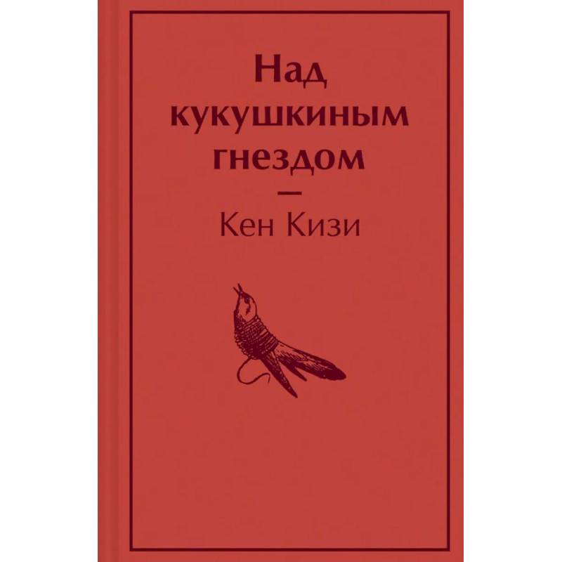 Над кукушкиным гнездом