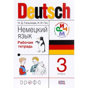 Немецкий язык. 3 класс. Рабочая тетрадь. РИТМ. ФГОС