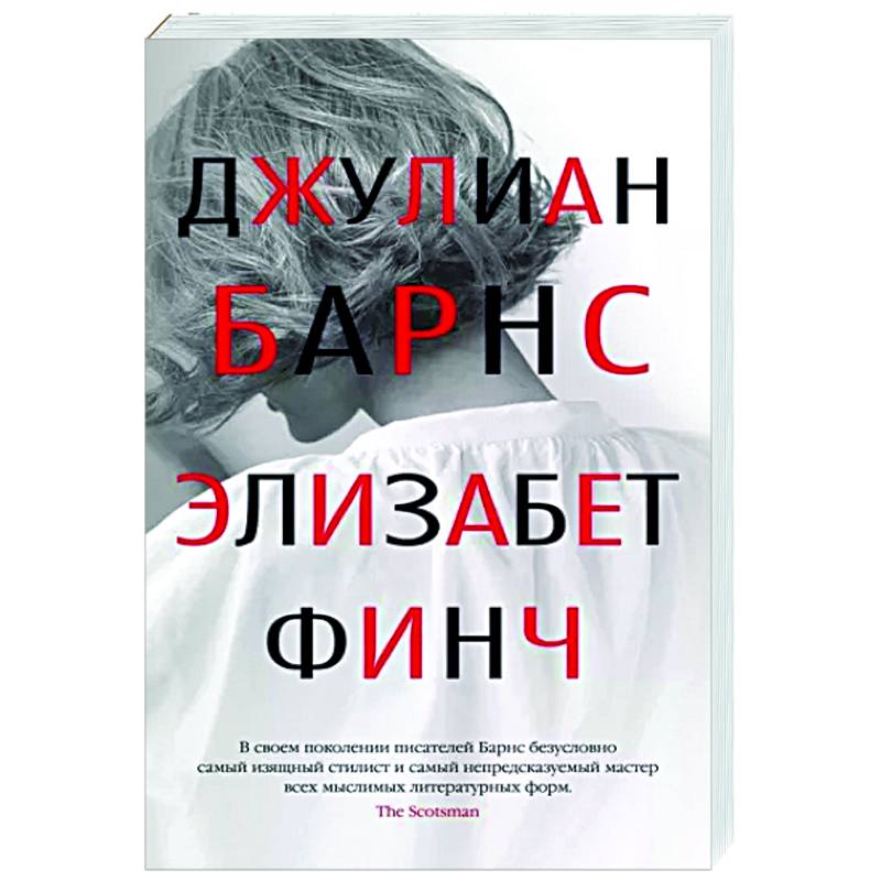 Элизабет Финч