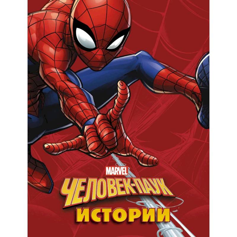 Человек-Паук. Истории