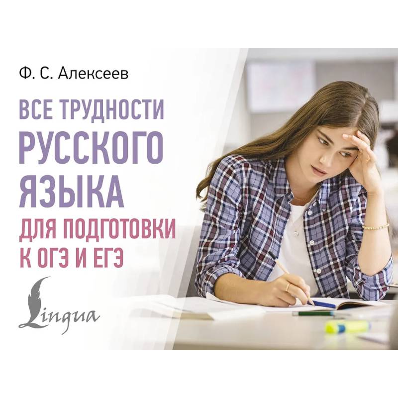 Все трудности русского языка для подготовки к ОГЭ и ЕГЭ