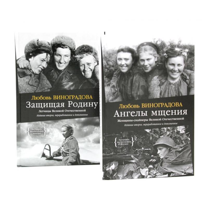 Ангелы мщения. Женщины-снайперы Великой Отечественной + Защищая Родину. Летчицы Великой Отечественной (комплект из 2-х книг)