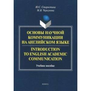 Introduction to English Academic Communication. Учебное пособие