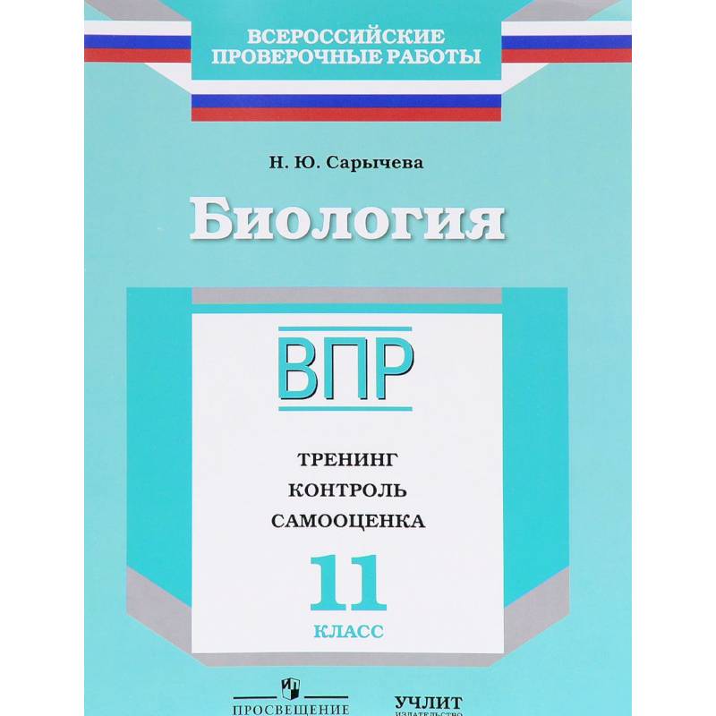 Биология. 11 класс. ВПР. Тренинг. Контроль. Самооценка. Рабочая тетрадь