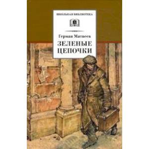 Зеленые цепочки