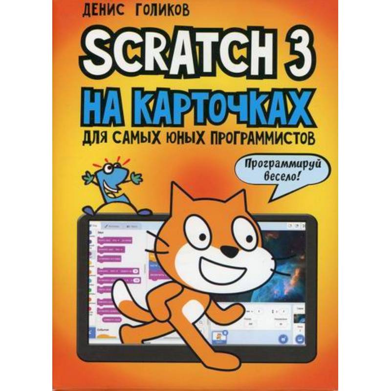 Scratch для юных программистов. Скретч. Scratch 3 на карточках. Scratch 3 книга. Программист на Scratch для детей.