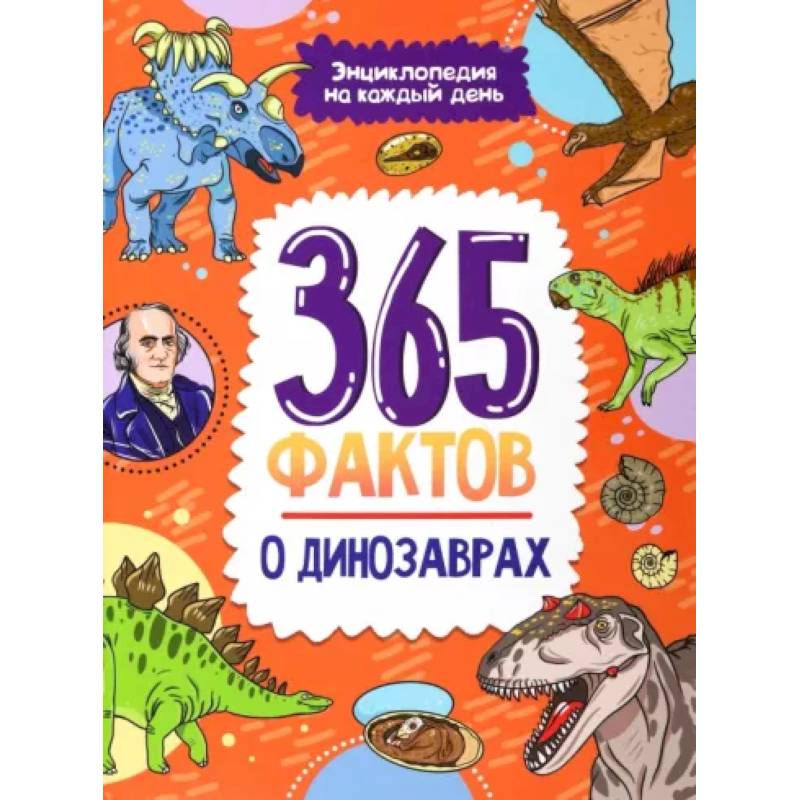 365 фактов о динозаврах 365 фактов о динозаврах