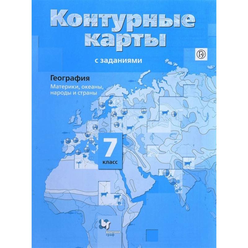 География. Материки, океаны, народы и страны. 7 класс. Контурные карты с заданиями. ФГОС