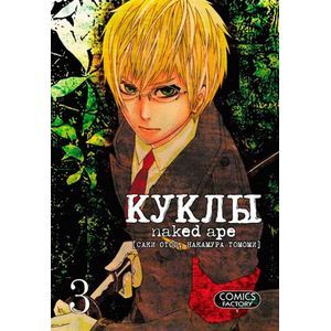 Куклы. Том 3