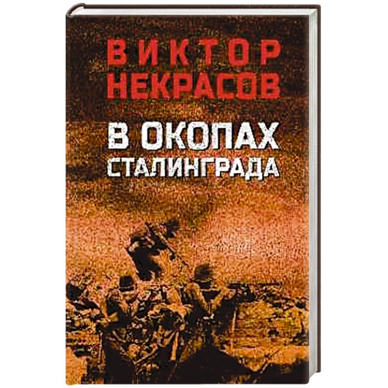 В окопах Сталинграда В окопах Сталинграда