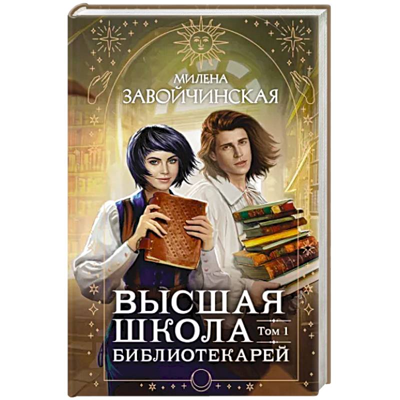 Высшая школа библиотекарей. Том 1