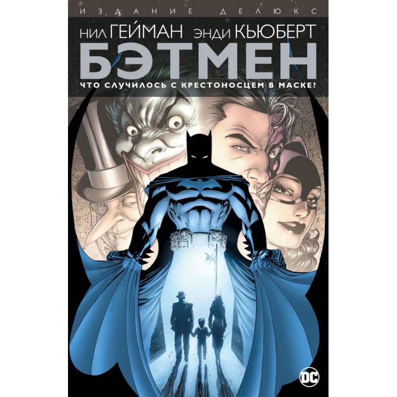 Бэтмен. Что случилось с Крестоносцем в Маске?