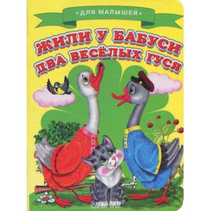 Жили у бабуси два веселых гуся