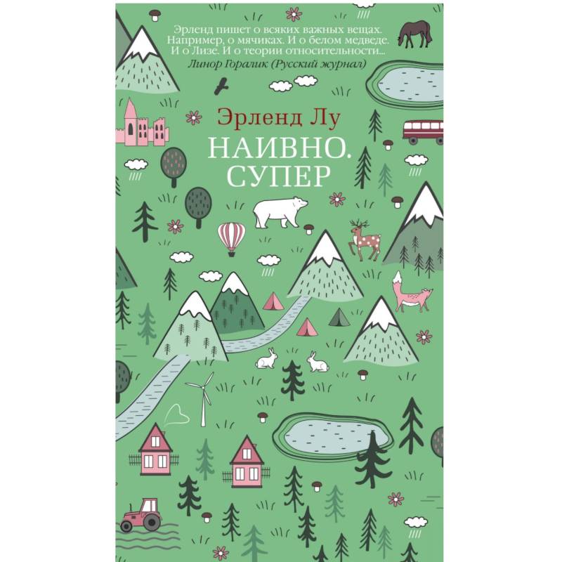 Наивно. Супер Наивно. Супер