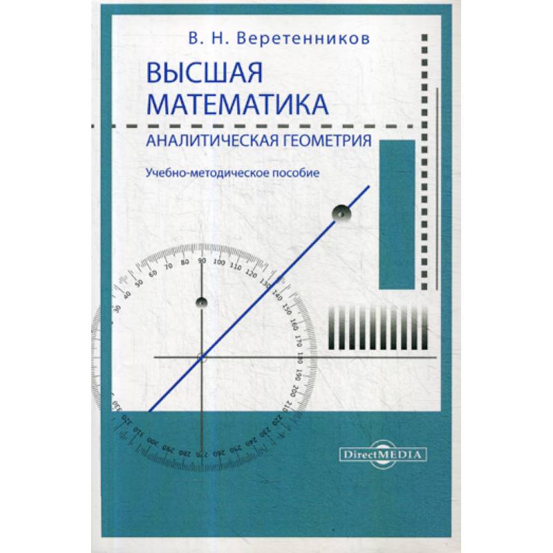 Сборник задач по аналитической геометрии. Высшая математика методичка. Сборник задач по математике. Геометрия в высшей математике. Методичка по математике.