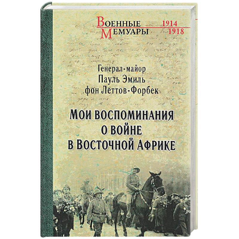 Леттов-Форбек. Мои воспоминания о войне. 1914-1918
