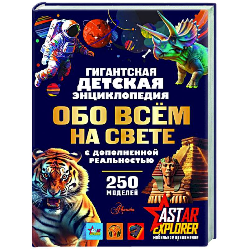 Гигантская детская энциклопедия обо всём на свете с дополненной реальностью
