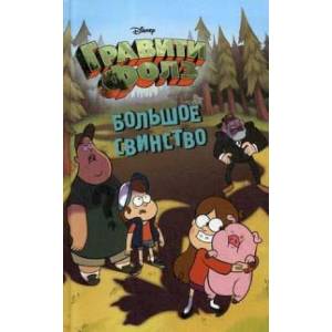 Большое свинство