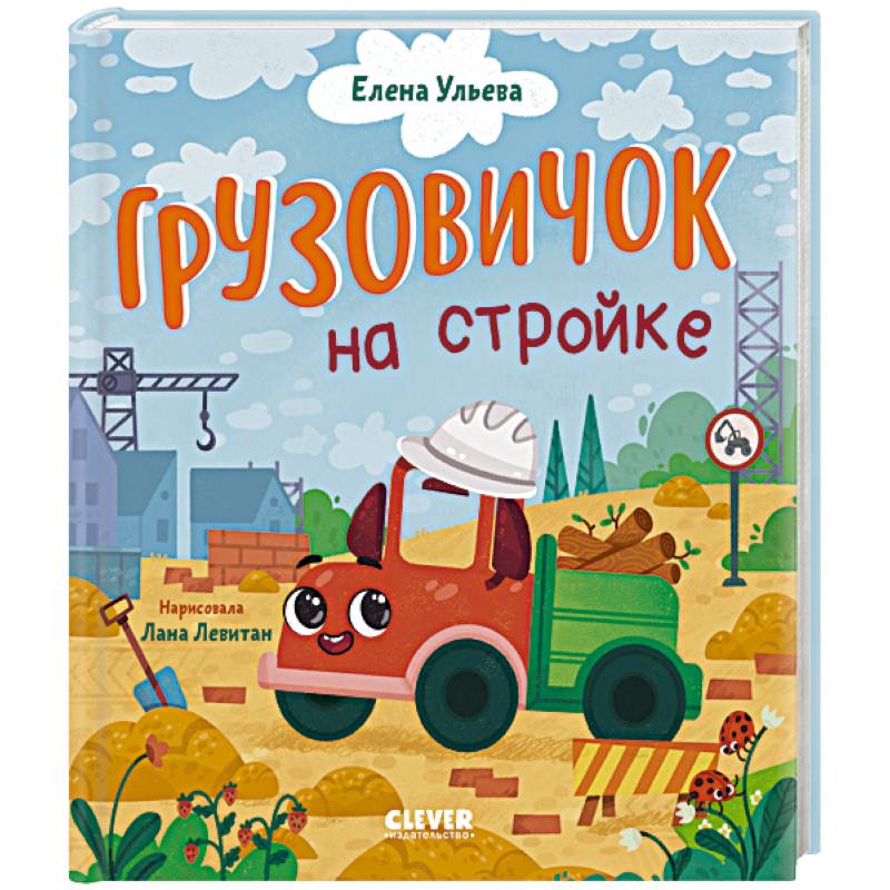 Грузовичок на стройке