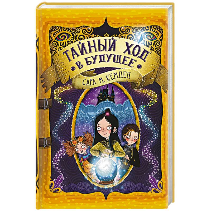 Тайный ход в будущее