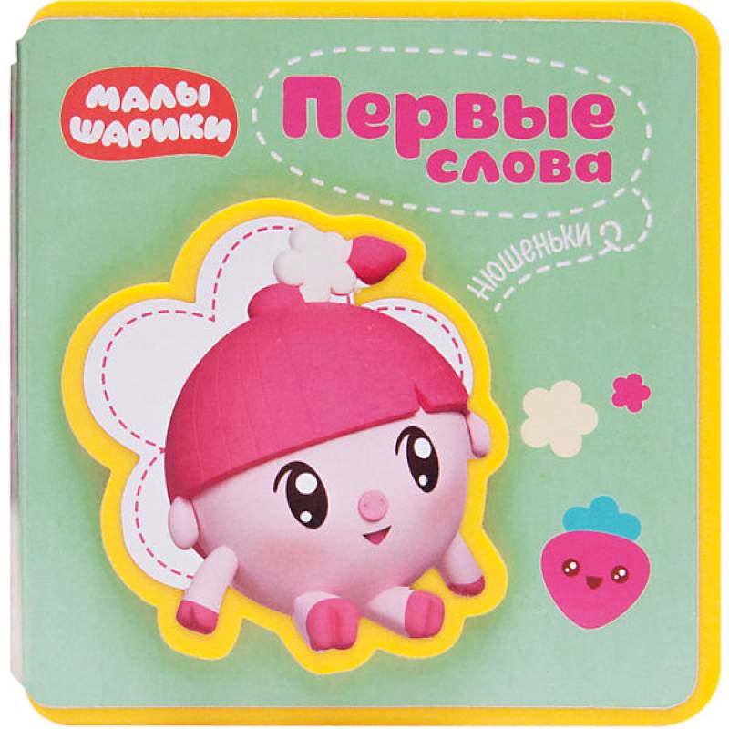 Малышарики. Первые слова Нюшеньки