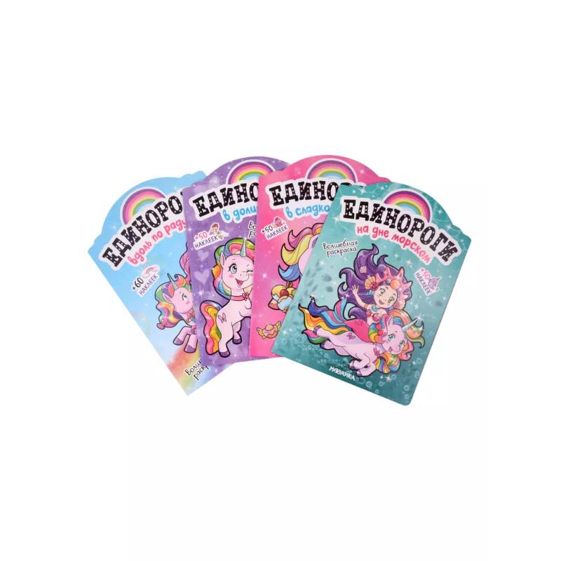 Единороги с наклейками (Набор из 4 книг) Единороги с наклейками (Набор из 4 книг)
