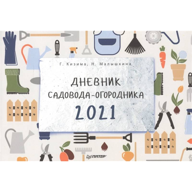 Дневник садовода-огородника на 2021 год