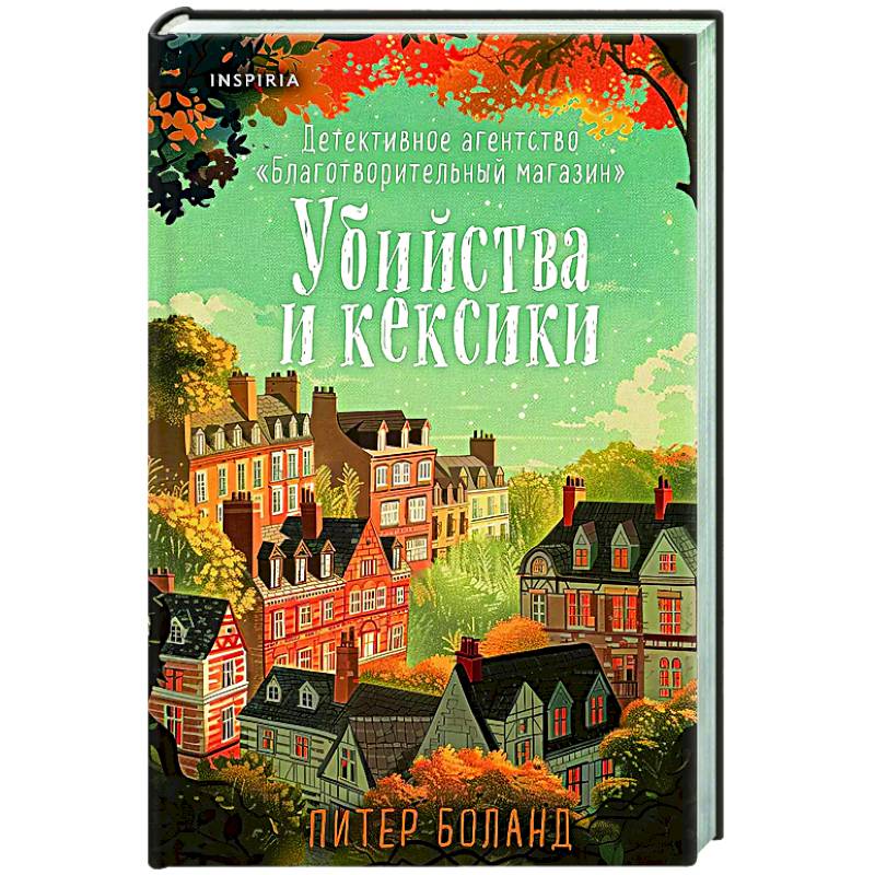 Убийства и кексики. Детективное агентство «Благотворительный магазин» (#1)