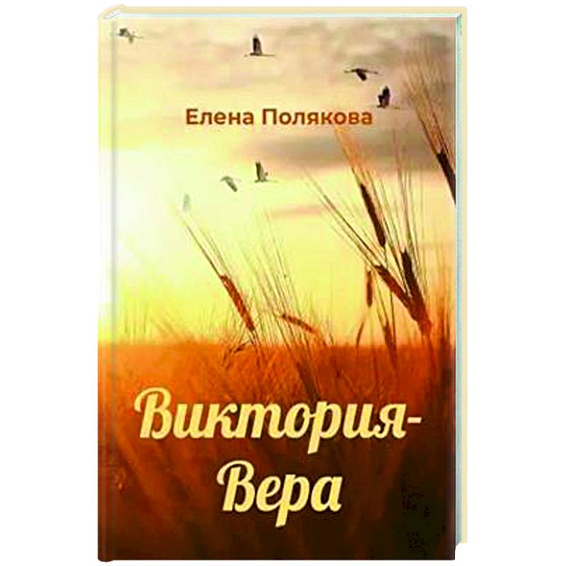 Виктория-Вера Виктория-Вера