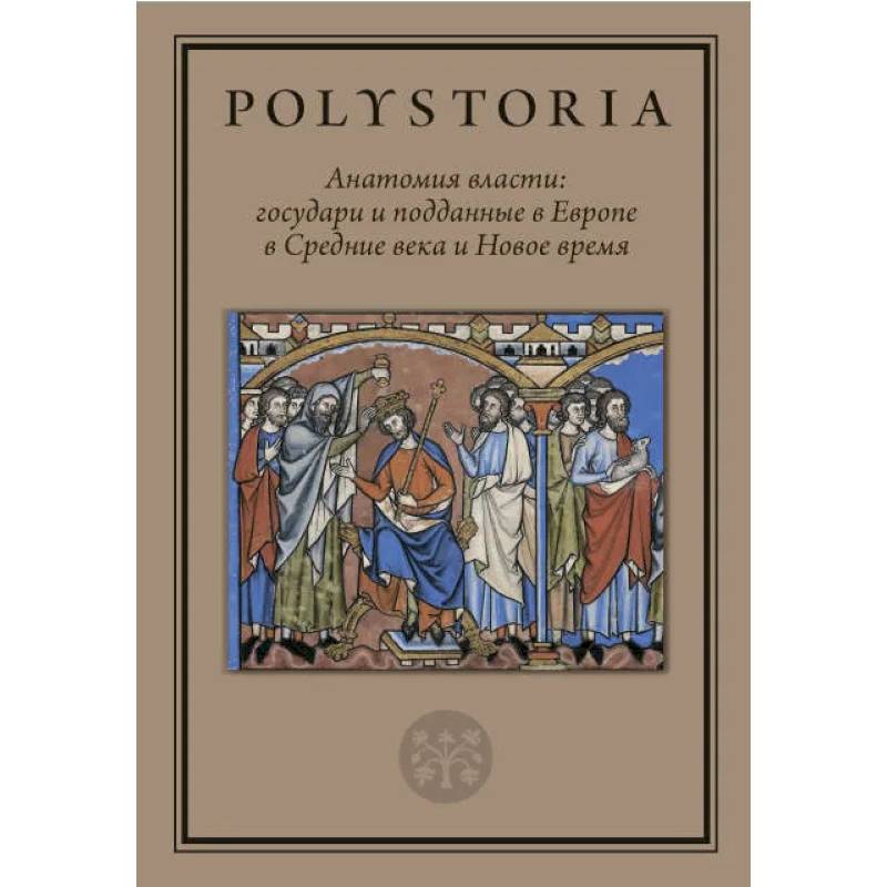 Анатомия власти: государи и подданные в Европе в Средние века и Новое время