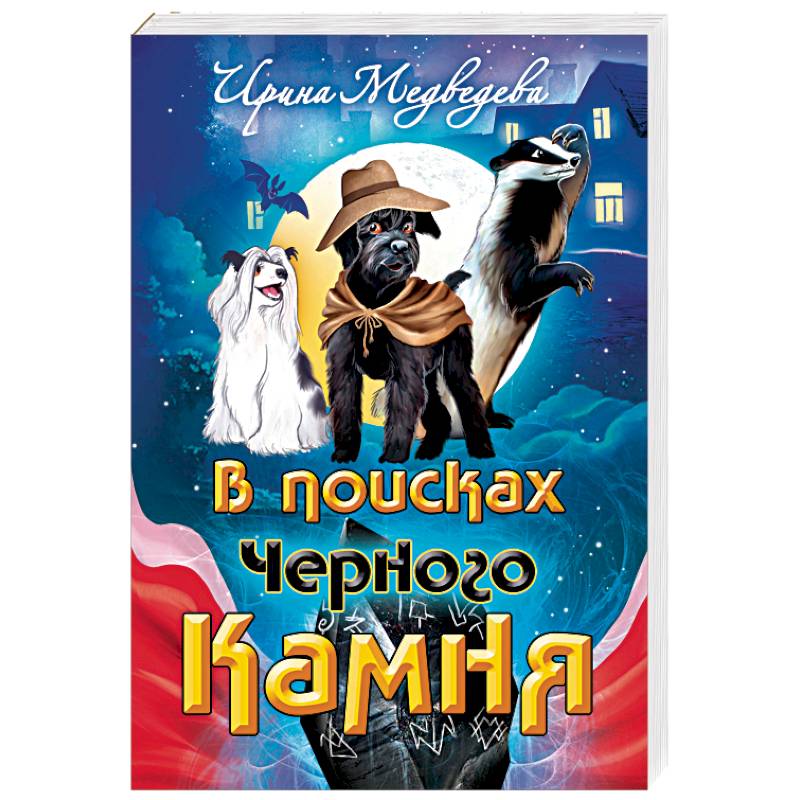 В поисках Черного Камня