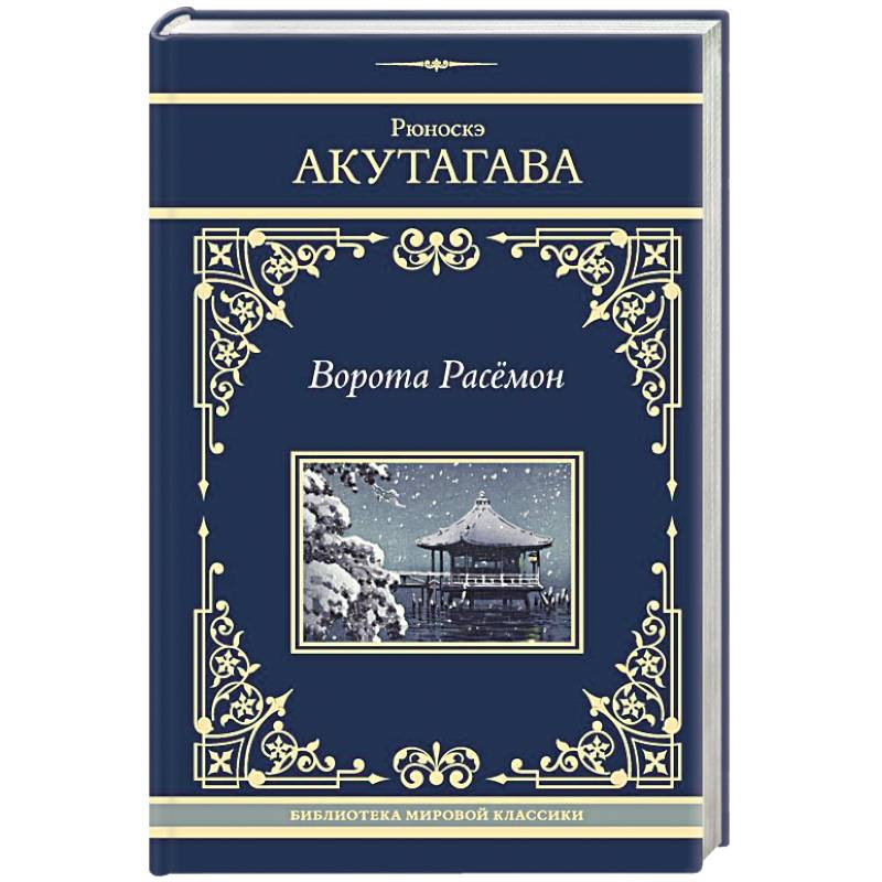 Ворота Расёмон