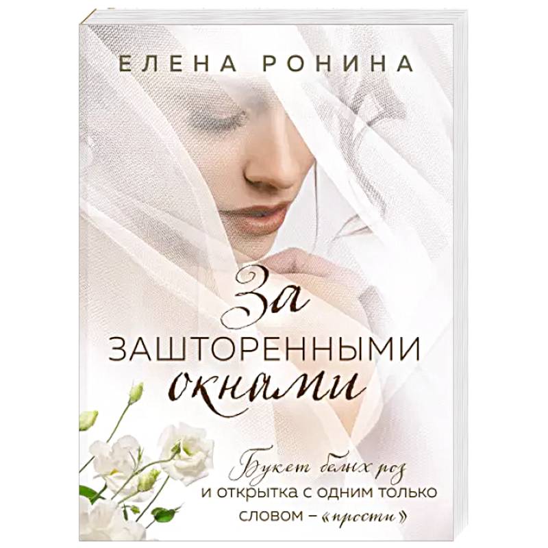 За зашторенными окнами За зашторенными окнами