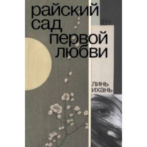 Райский сад первой любви Райский сад первой любви