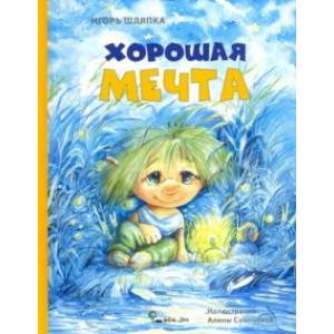 Хорошая мечта
