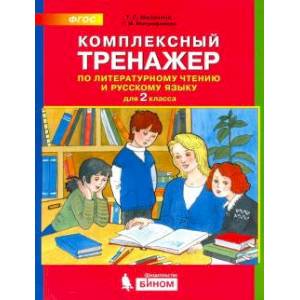 Комплексный тренажер по литературному чтению и русскому языку для 2 класса. ФГОС