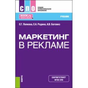 Маркетинг в рекламе. Учебник для СПО