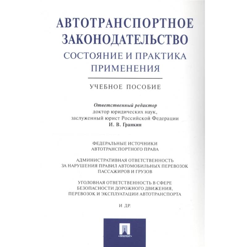 Автотранспортное законодательство:состояние и практика применения.