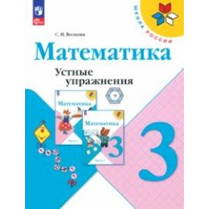 Математика. 3 класс. Устные упражнения. ФГОС